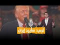 شبكات ترمب سأبيد إيران هل تعود الحرب