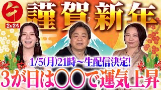 謹賀新年2026年の運勢を上げるために３が日は必ずしてください