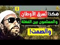 حين ت سرق الأوطان وت باع والمسلمون في غفلة الشيخ عبد الحميد كشك يصرخ في صمت قبوركم كفاكم سكوت ا
