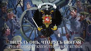 "March of the Drozdovsky Regiment" (Марш Дроздовского полка) - White Army March [LYRICS]