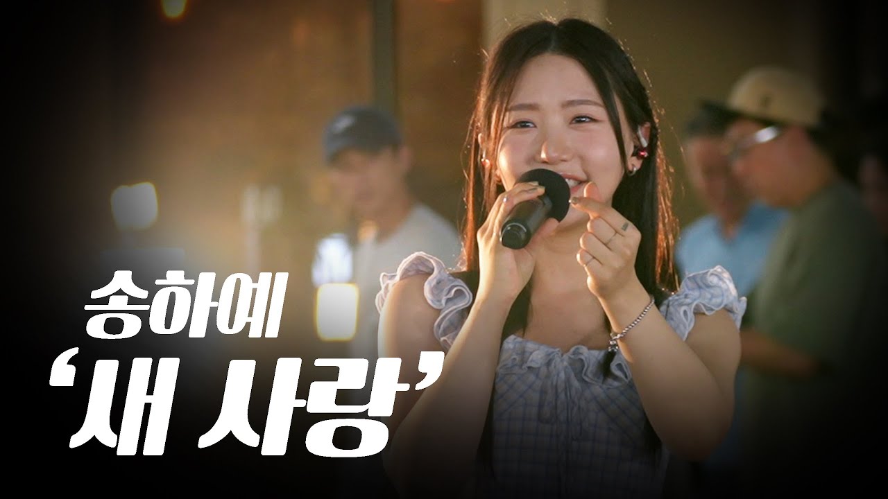 송하예, 헤어진 연인들을 위한 감성곡 '새 사랑'