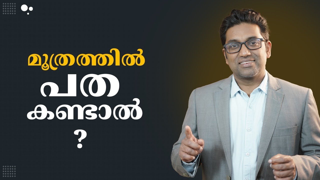 മൂത്രത്തിൽ പത | കാരണങ്ങൾ മനസിലാക്കാം