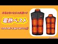 【電熱ベスト】ヒーター部分が１１か所も⁉今年の冬はこれで決まり！