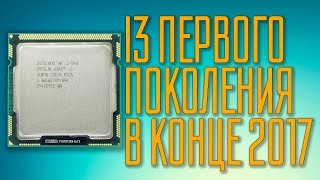 Первое поколение. Тесты i3 540 (1156 сокет) в играх. Бюджетный процессор из 2010 года в 2017.