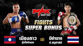 FIGHT SUPER BONUS I เมืองลาว ปุ๋ยโฟร์แมน (LAO) VS มีอำนาจ ป.อนุศาสน์ (THA) I MAXMUAYTHAI