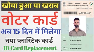 Khoya hua Voter ID Card Kaise nikale | Voter ID Card Replacement kaise kare | Duplicate Voter Card