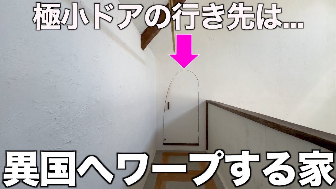 【別世界?!】アンティークに囲まれた異国感溢れるアトリエ戸建てを内見！