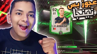 البحث عن افضل مهاجم? في FC Mobile.. تجربة كرستيانو رونالدو في أرضية الملعب..??