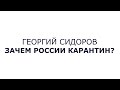 Георгий Сидоров  Зачем России карантин?