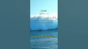 سورة الفلق كاملة برواية حفص عن عاصم بصوت القارئ الشيخ أحمد علي الحذيفي