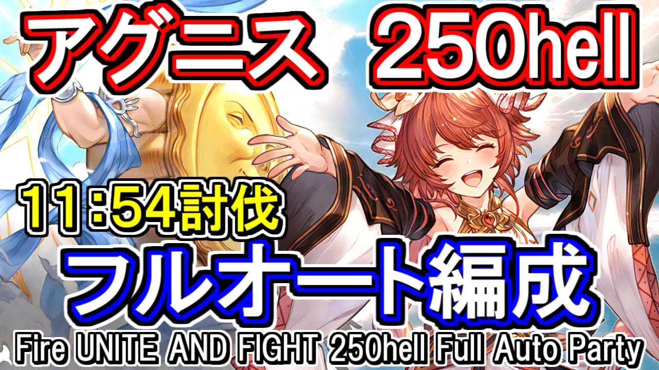 アグニス】11分54秒討伐 ユエル刀1本でも可能 火古戦場250hell