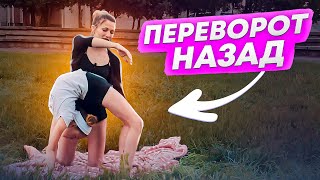 КАК СДЕЛАТЬ ПЕРЕВОРОТ НАЗАД? Учимся делать переворот назад! Перекидка! Культурная революция