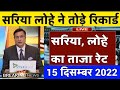 07 जनवरी 2023 | TMT Saria Rate,पुराने लोहे का भाव Loha Rate Today– लोहा का रेट आज | cement ka rate