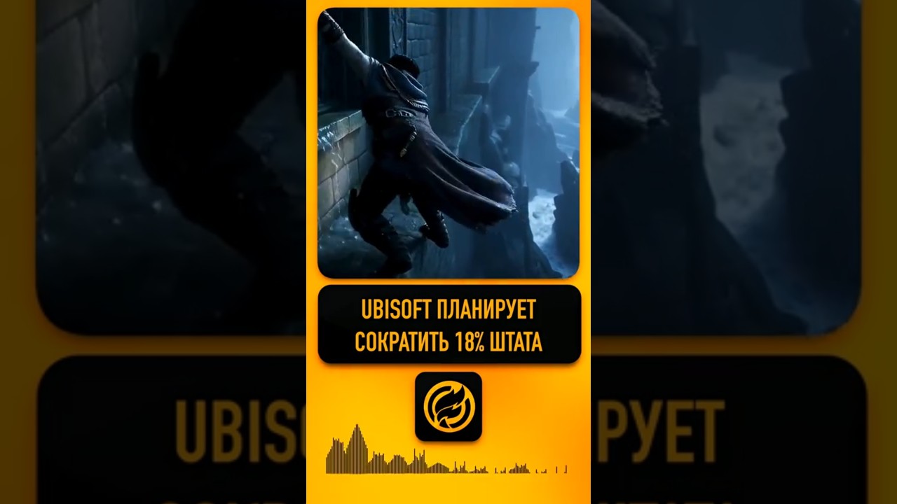 Ubisoft планирует сократить 18штата своей штаб квартиры в Париже и предлагает сотрудникам написать з