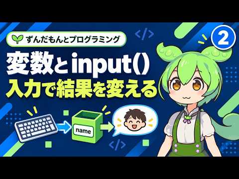Python 変数とinput()の使い方｜入力を受け取って表示【ずんだもん入門 第2回】