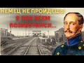 Как решение Николая I сто лет спустя спасло Москву от немцев?