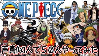 ワンピース声真似メドレー 50連発 Youtube ワンピース声真似メドレー 50連発 Youtube