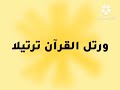 ورتل القرآن ترتيلا سورة القدر طيور الجنة 2