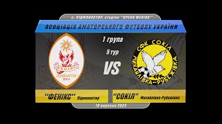 ''Фенікс'' Підмонастир -' Сокіл" Михайлівка (Київ.обл) I Огляд матчу