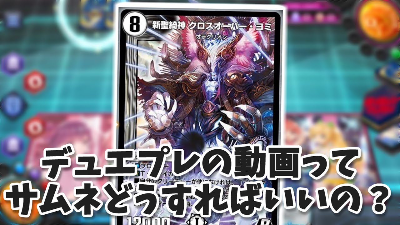 オールディビジョンで1勝することを目指す動画【デュエプレ】