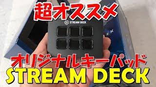 [配信に超オススメ]Elgato Stream Deck Mini レビュー : 配信補助キーパッド