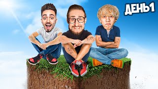 видео: ВЫЖИВАНИЕ НА ОДНОМ БЛОКЕ МАЙНКРАФТ В РЕАЛЬНОЙ ЖИЗНИ! (ft. EdisonPts, Дилблин, Кокошка) картинка: ВЫЖИВАНИЕ НА ОДНОМ БЛОКЕ МАЙНКРАФТ В РЕАЛЬНОЙ ЖИЗНИ! (ft. EdisonPts, Дилблин, Кокошка)