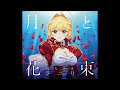 Fate/EXTRA Last Encore ED 「月と花束」/さユり Sayuri
