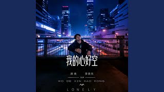 我的心好空