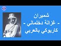 شميران غزالة دخلماني كاريوكي بالعربي    
