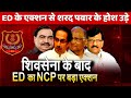 After Shiv Sena now ED big action on NCP Big setback fro Sharad Pawar Land deal NCP leader Khadse
