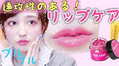 リップケア基本 キスしたくなる唇になれる簡単ステップ Lush チューシー リップパック ニベア Youtube