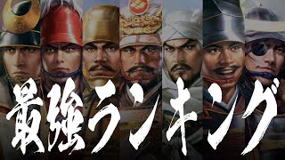 信長の野望 新生 戦国武将 最強ランキング screenshot 5