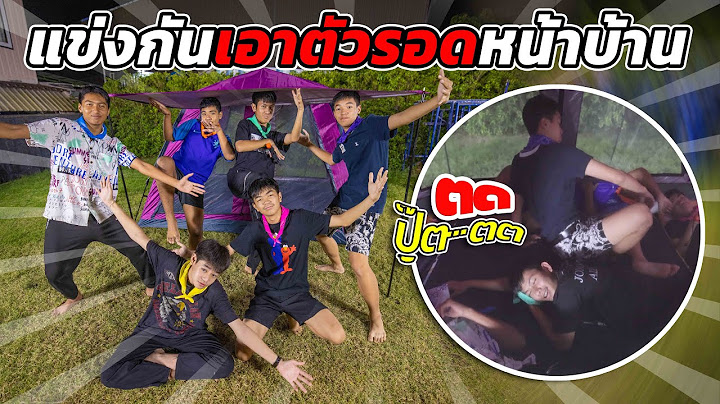 เอาตัวรอดหน้าบ้าน แข่งกัน ใครหลับก่อนแพ้ ชิง1000 บาท