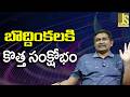 Cockroach Impact There || బొద్దింకలకి కొత్త సంక్షోభం