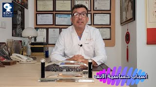 اسباب حساسية الانف