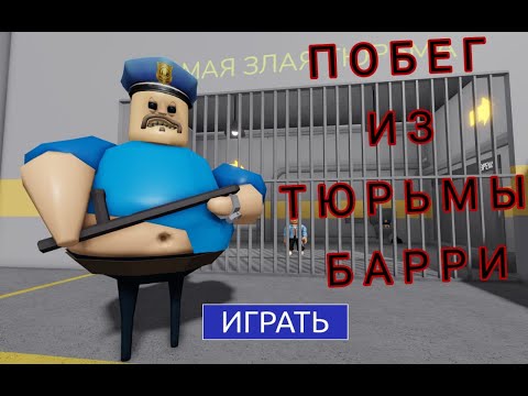 Видео: это моё первое видео! по роблоксу побег от барри