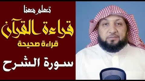 تعلم معنا القراءة الصحيحة || سورة الشرح || ياسر سلامة