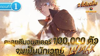 Part : 1 ตะลุยตีมอนสเตอร์ 100,000 ตัว (จนเป็นนักเวทย์ LV.MAX) #พระเอกเทพ / ติดอยุ่ในเกม screenshot 4