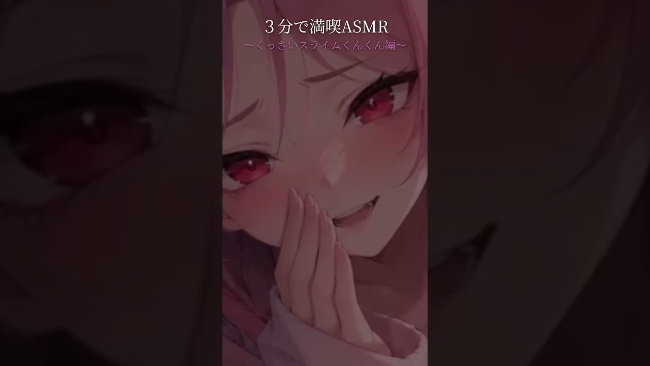 3分満喫ASMR~くっさいスライムくんくん編~
