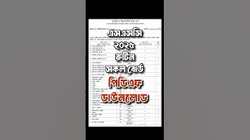 ২০২৫ সালের এসএসসি পরীক্ষার রুটিন ডাউনলোড | ssc 2025 routine download #ssc2025routine #ssc2025