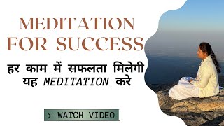 Meditation For Success || हर काम में सफलता मिलेगी यह Meditation रोज़ करे