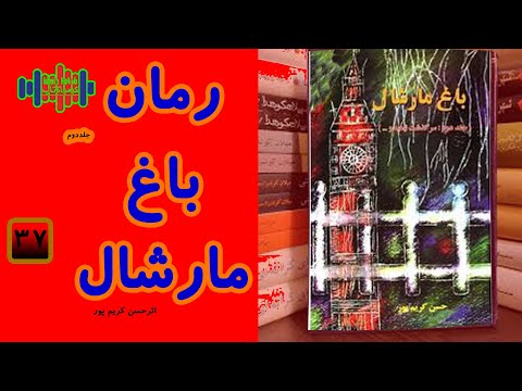 معاینه شدن ناهید توسط قابله برای اثبات پاکدامنی اش کتاب صوتی رمان باغ مارشال قسمت ۳۷