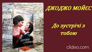 ДЖОДЖО МОЙЄС. До зустрічі з тобою (17 розділ) аудіокнига