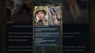 Поймали украинскую снайпершу Алису Полищук #новости #политика #всу #shorts