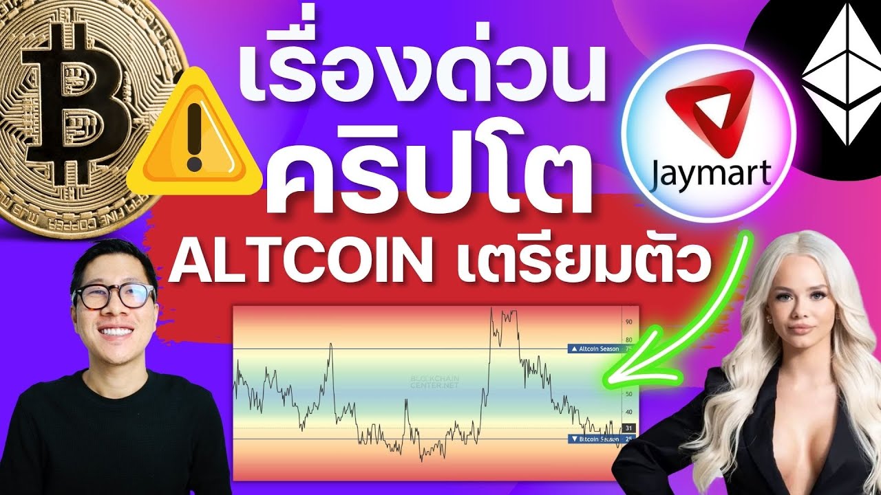 ⁣(ข่าวคริปโต) ชาวคริปโตตั้งตา รอ ALTCOIN PUMP ใจจดใจจ่อ / ETHEREUM เรื่องใหญ่จะเกิดขึ้น / JAYMART
