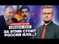 🤯ШОК! Приятель Путина затевает НОВУЮ ВОЙНУ! / Кто стоит за &quot;БОМБОЙ&quot; в Латинской Америке? @PECHII