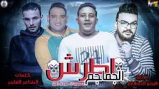 مهرجان  اطرش الجماجم   حمو بيكا   مودى امين   توزيع فيجو الدخلاوى سمعها