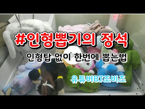 [뽑기의정석] #인형뽑기 #정석 인형탑이 없을때 한번에 뽑는 방법 #인형뽑기잘하는법 #장난감삼촌 #유튜버BJ조비즈 #구독 #좋아요 #이영상은샵사장님들이싫어하십니다 #claw
