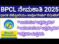 Bharat petroleum corporation Limited Recruitment 2025||BPCL Recruitment||ಭಾರತ ಪೆಟ್ರೋಲಿಯಂ ನೇಮಕಾತಿ
