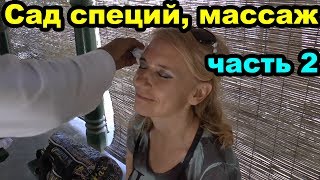 Сад специй, цены. Аюрведический массаж. Шри Ланка